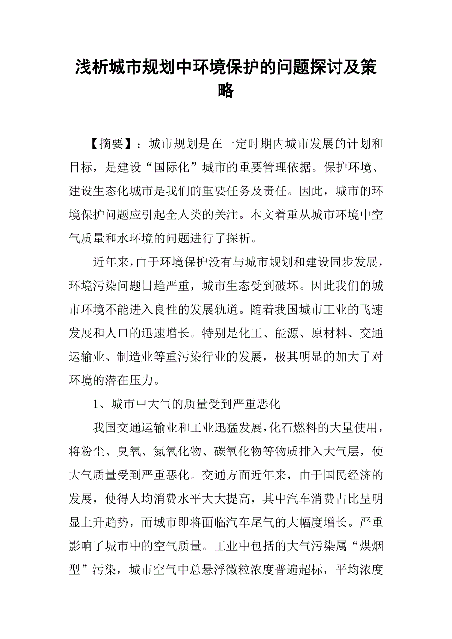 浅析城市规划中环境保护的问题探讨及策略.doc_第1页