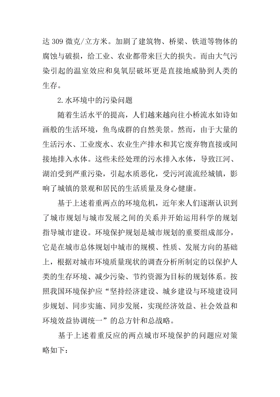 浅析城市规划中环境保护的问题探讨及策略.doc_第2页