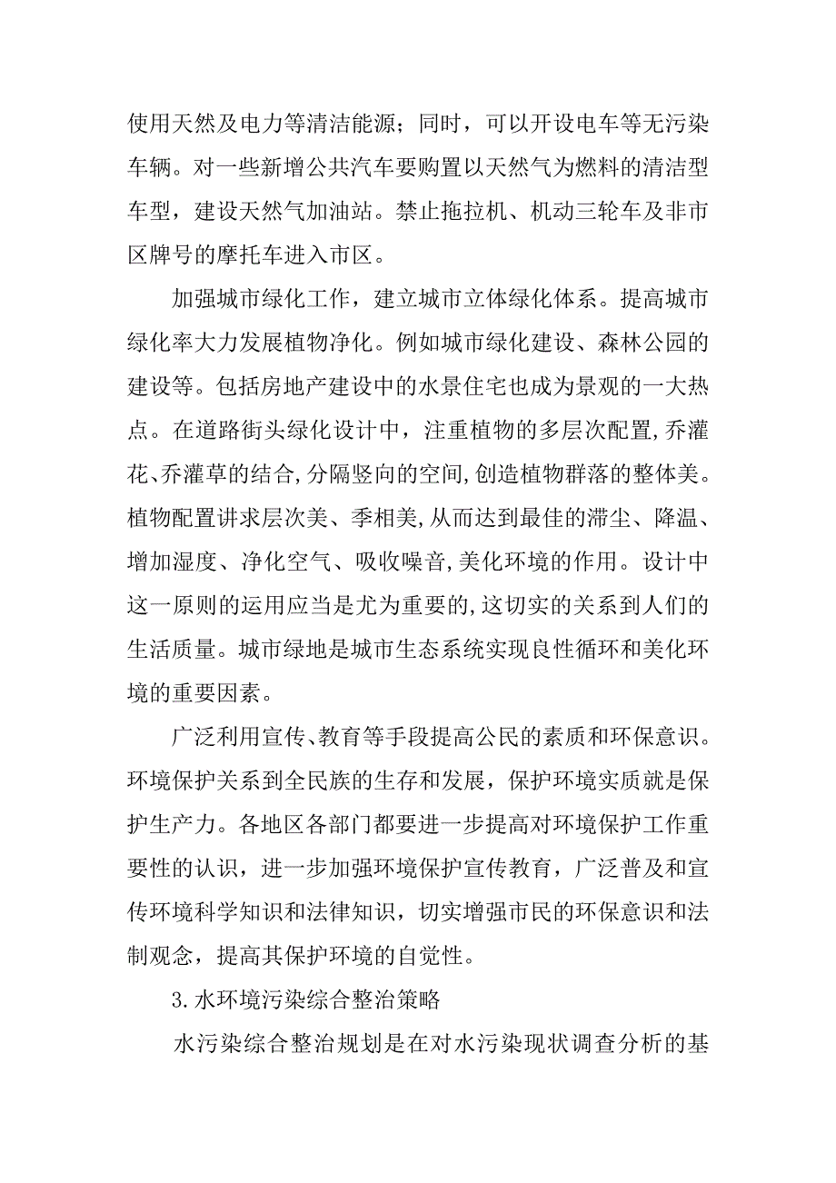 浅析城市规划中环境保护的问题探讨及策略.doc_第4页