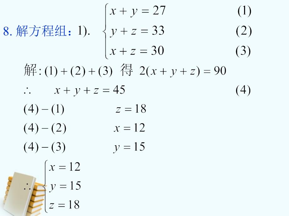 6.5二元一次方程组解应用题 课件6（北京课改版七年级下）.ppt_第4页