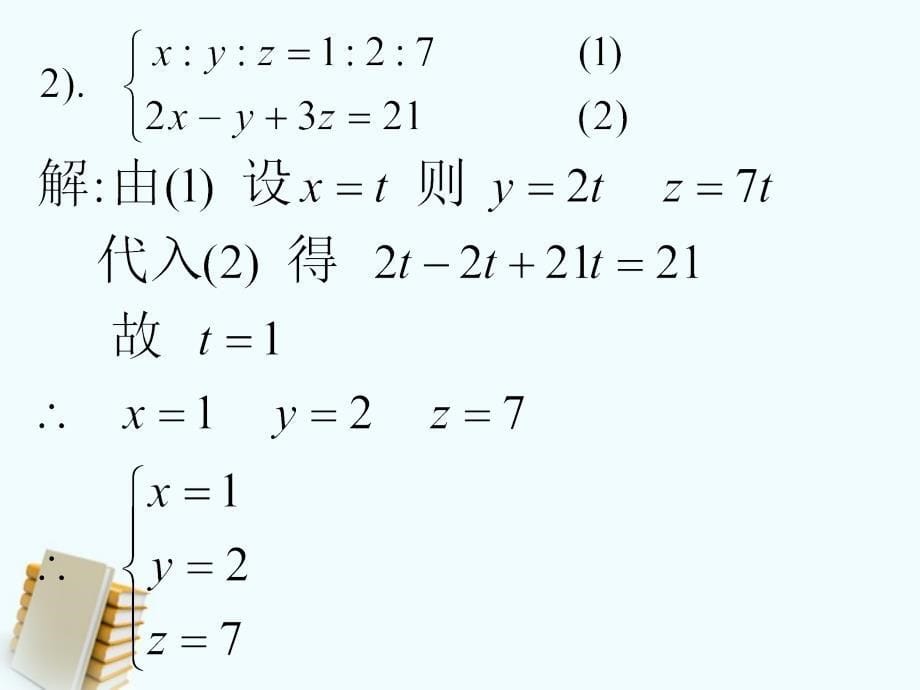 6.5二元一次方程组解应用题 课件6（北京课改版七年级下）.ppt_第5页