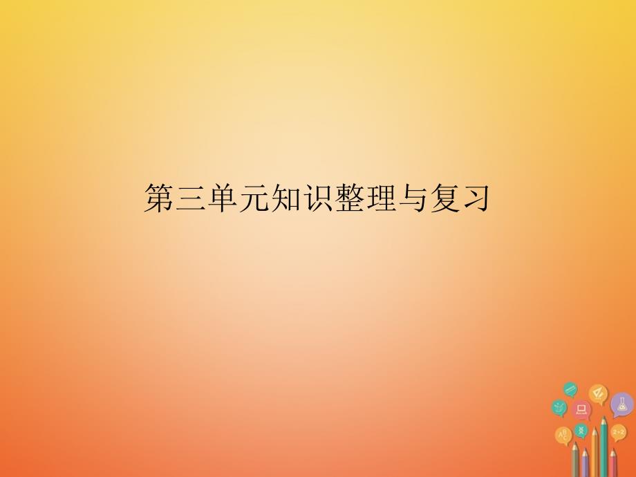 2018-2019学年七年级历史上册第三单元秦汉时期：统一多民族国家的建立和巩固知识整理与复习课件新人教版_第1页