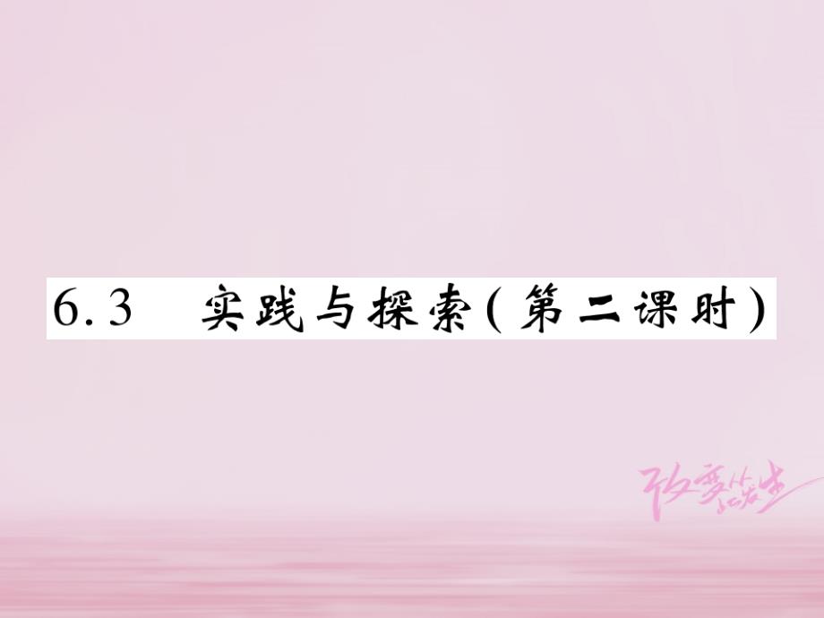 2018-2019学年七年级数学下册第6章一元一次方程6.3实践与探究第2课时习题课件新版华东师大版_第1页