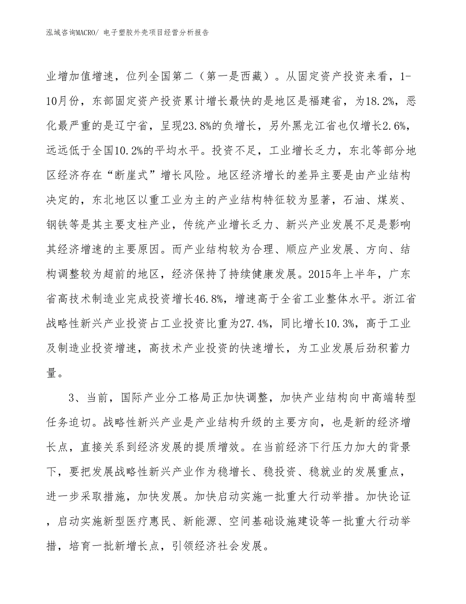 电子塑胶外壳项目经营分析报告_第2页