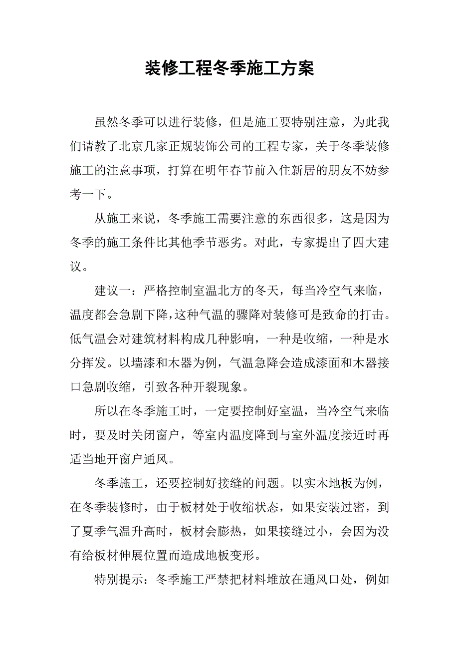 装修工程冬季施工方案.doc_第1页