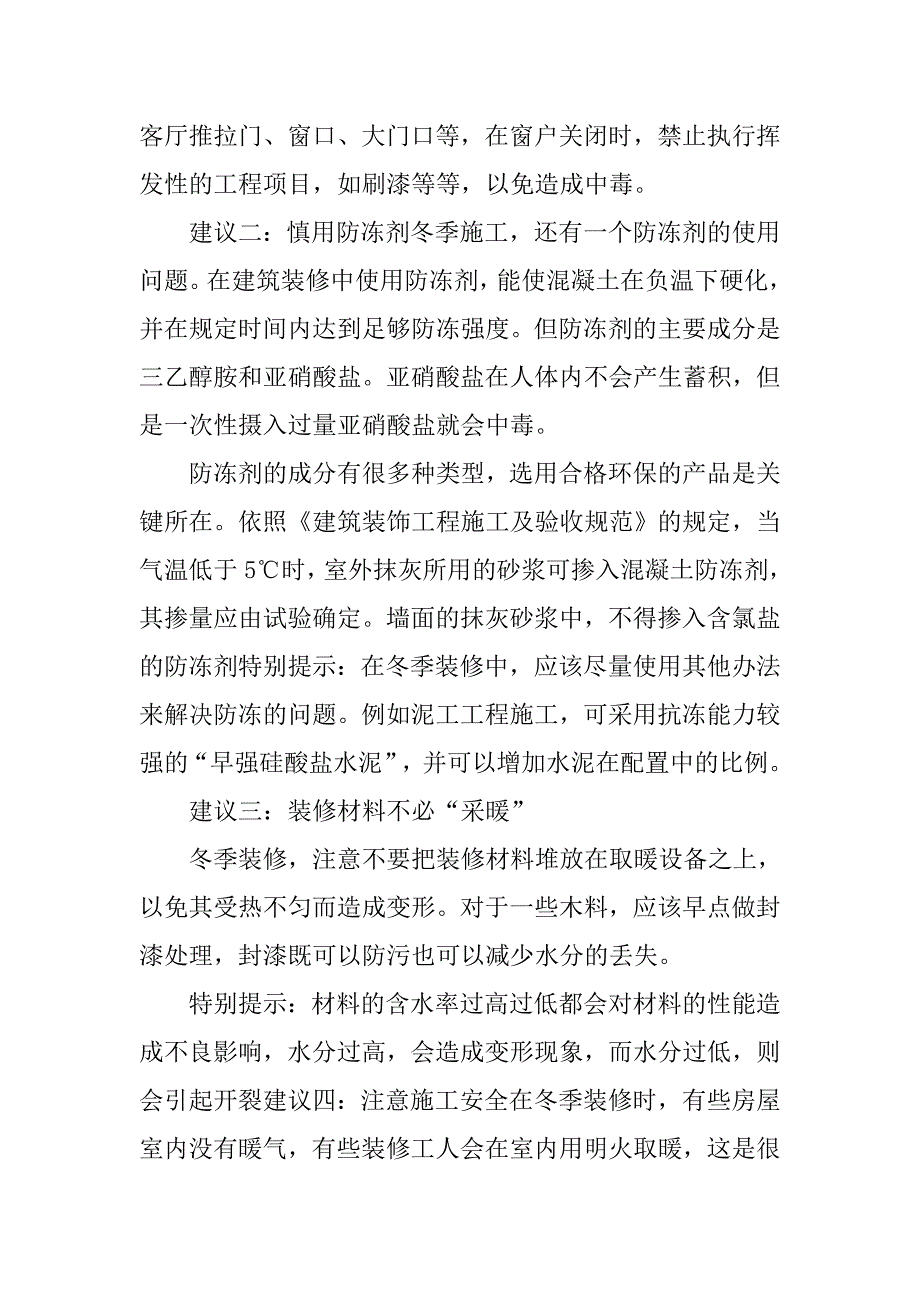 装修工程冬季施工方案.doc_第2页