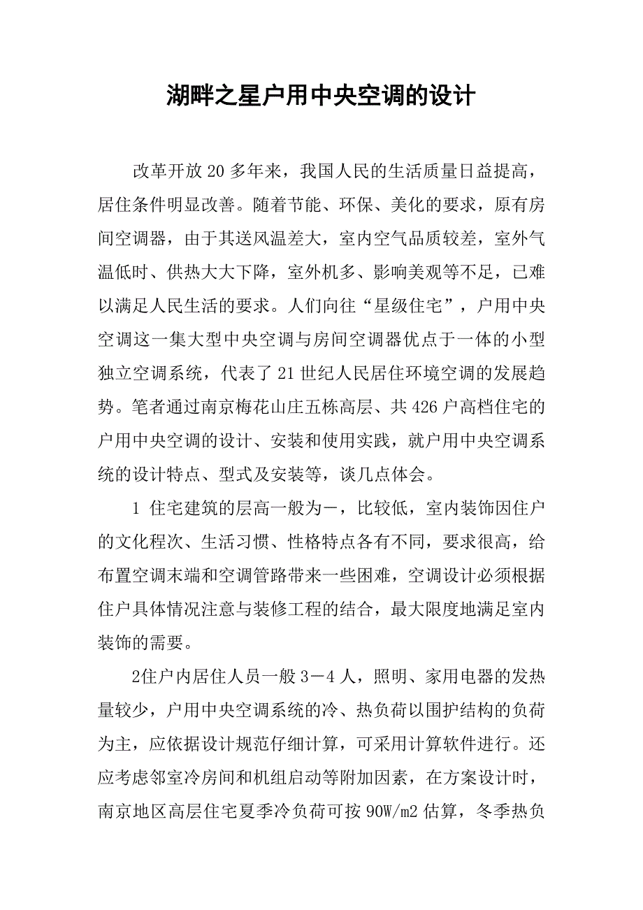 湖畔之星户用中央空调的设计.doc_第1页