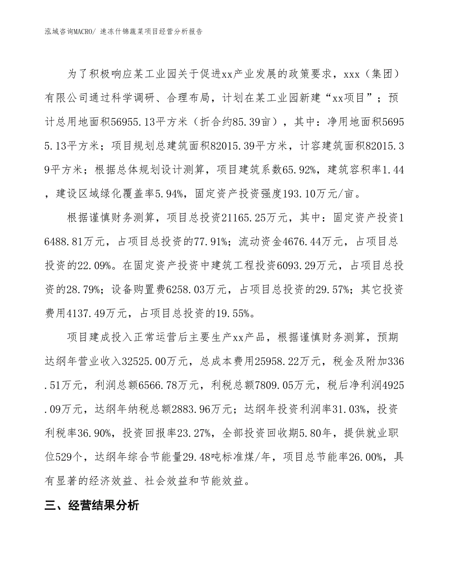 速冻什锦蔬菜项目经营分析报告_第3页