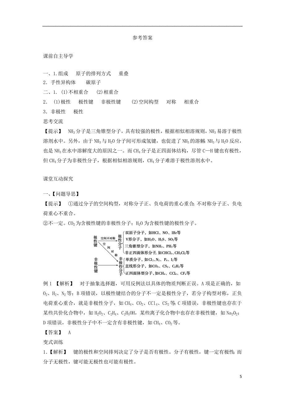 2017-2018学年高中化学第2章化学键与分子间作用力第2节共价键与分子的空间构型第3课时分子的空间构型与分子性质导学案鲁科版选修(1)_第5页