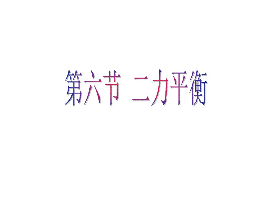 7.5 二力平衡 课件 北师大八年级上 (4).ppt_第1页