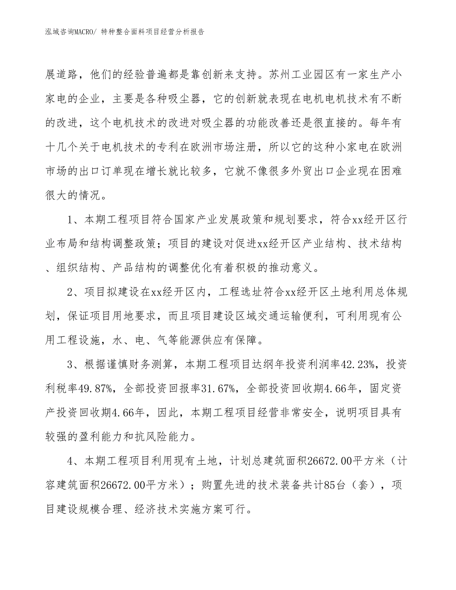 特种整合面料项目经营分析报告_第4页