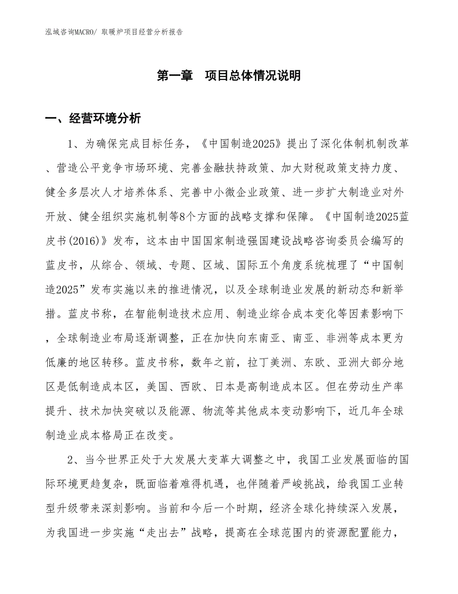 取暖炉项目经营分析报告_第1页