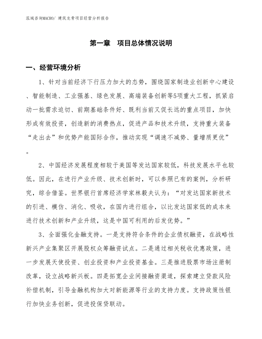 建筑龙骨项目经营分析报告_第1页