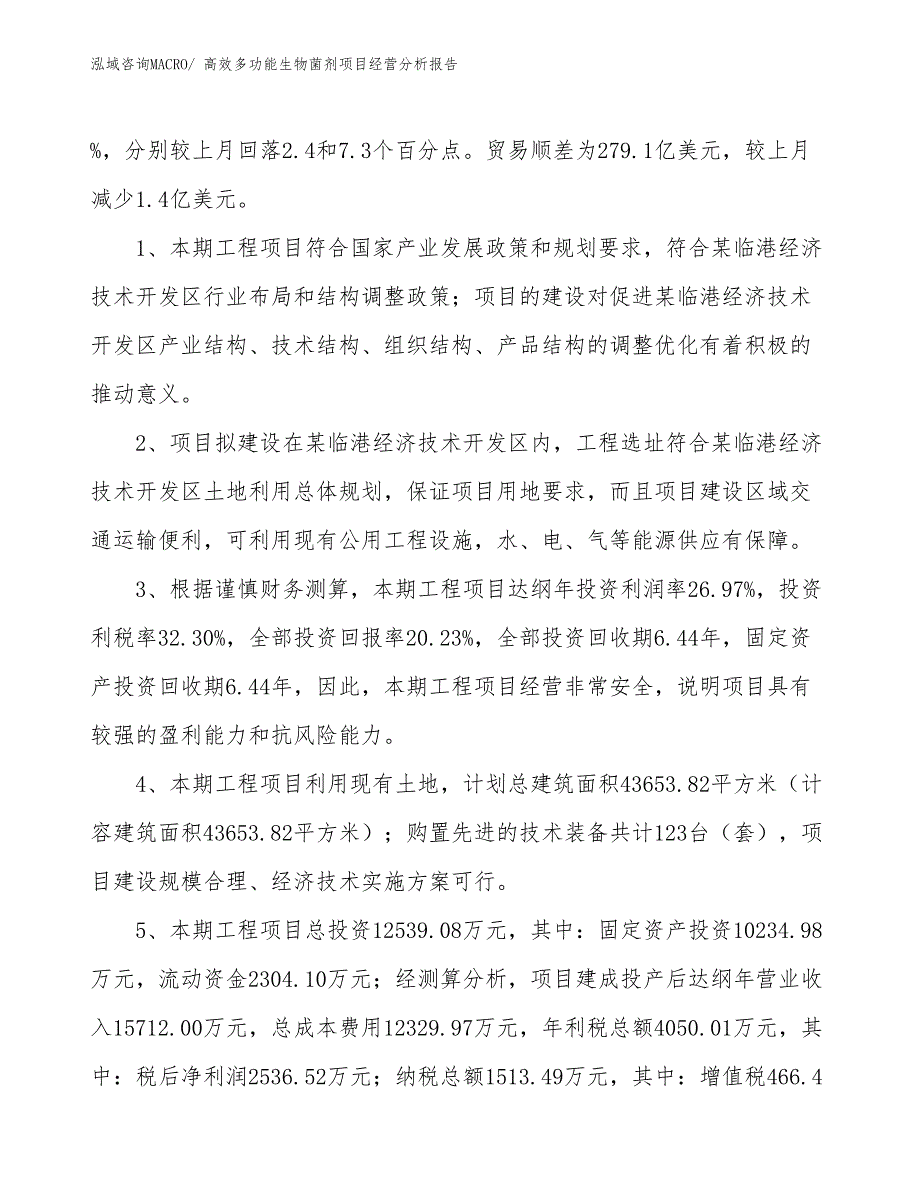 高效多功能生物菌剂项目经营分析报告_第4页