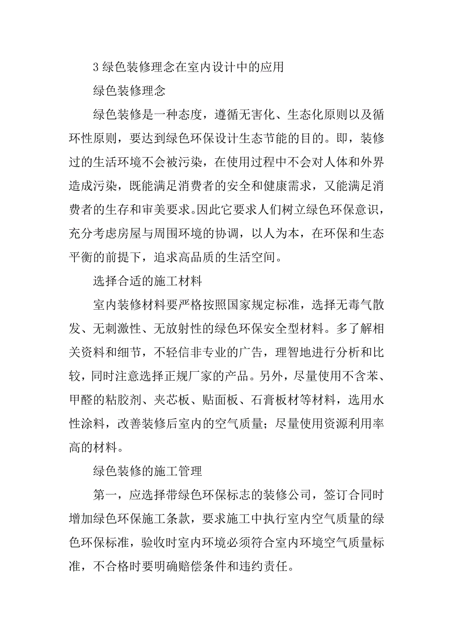 论室内设计中的绿色装修.doc_第4页