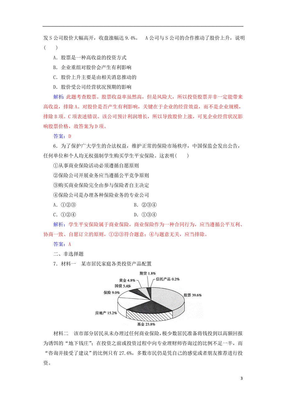 2017-2018学年高中政治第二单元生产劳动与经营第六课投资理财的选择第二框股票债券和保险检测新人教版必修_第3页