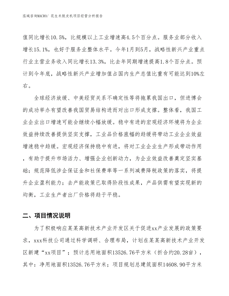 花生米脱皮机项目经营分析报告_第2页