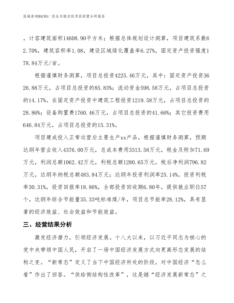 花生米脱皮机项目经营分析报告_第3页