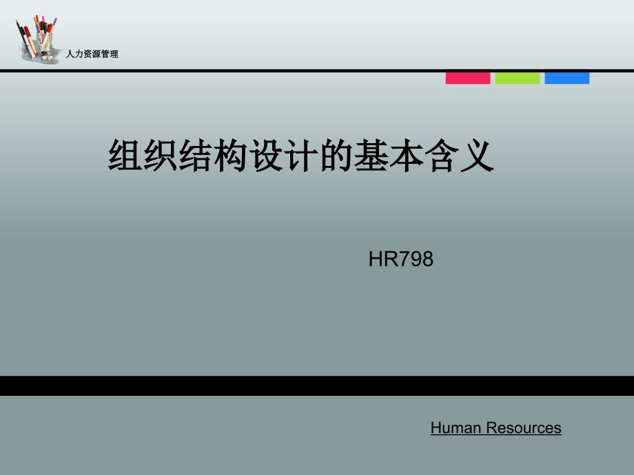 组织结构设计的基本含义.ppt_第1页