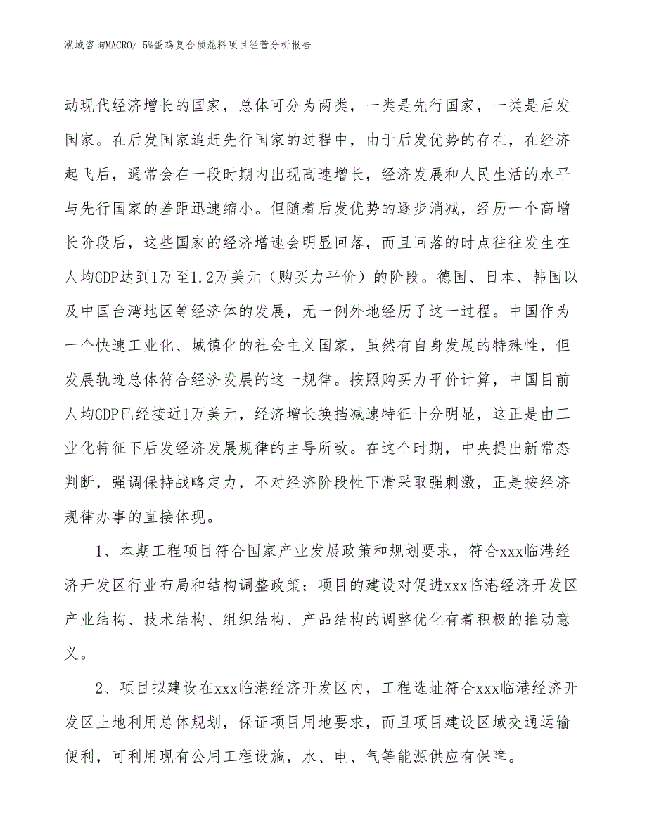 5%蛋鸡复合预混料项目经营分析报告_第4页