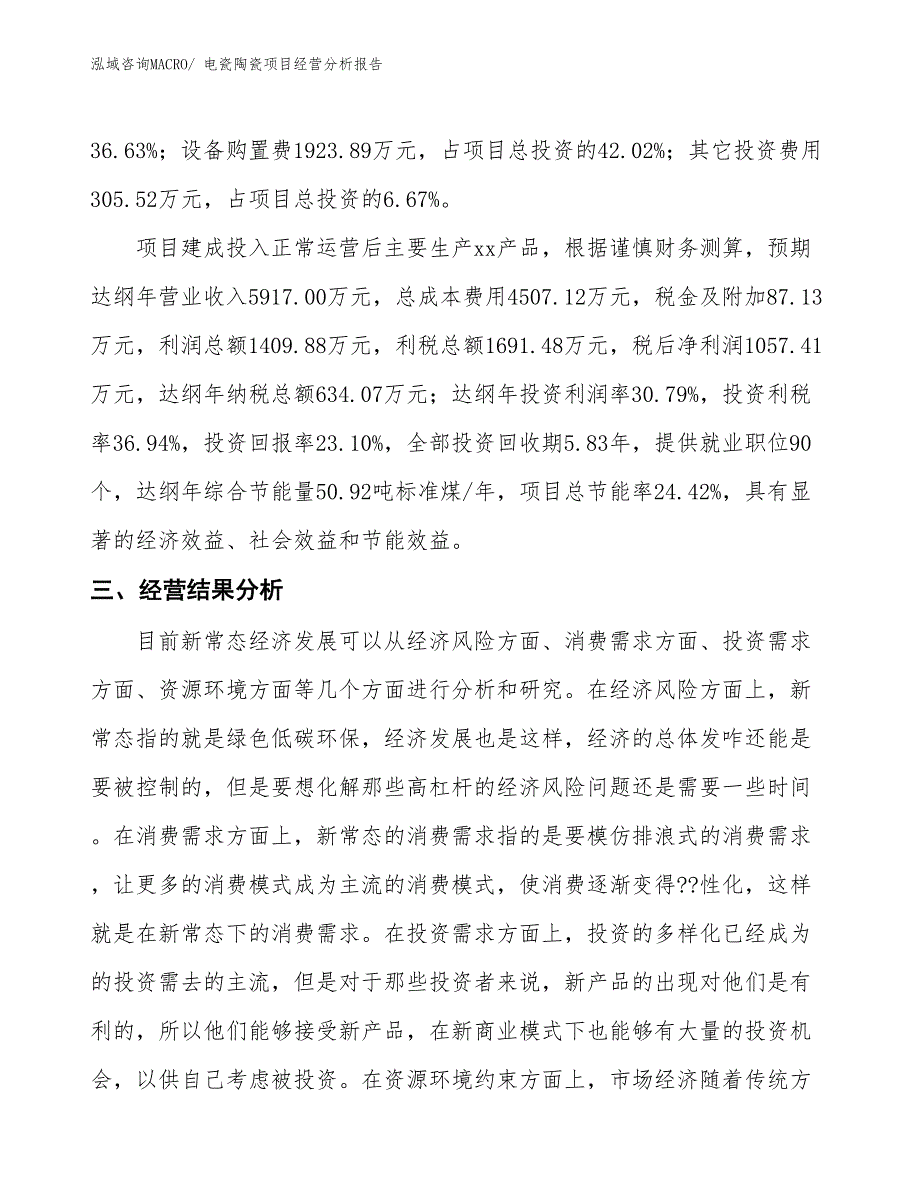 电瓷陶瓷项目经营分析报告_第4页