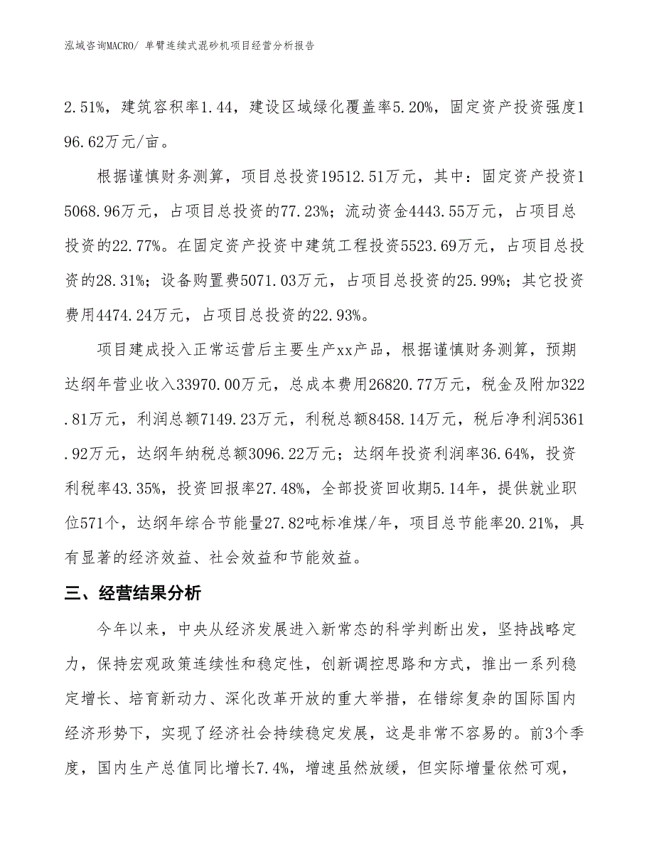 单臂连续式混砂机项目经营分析报告_第3页