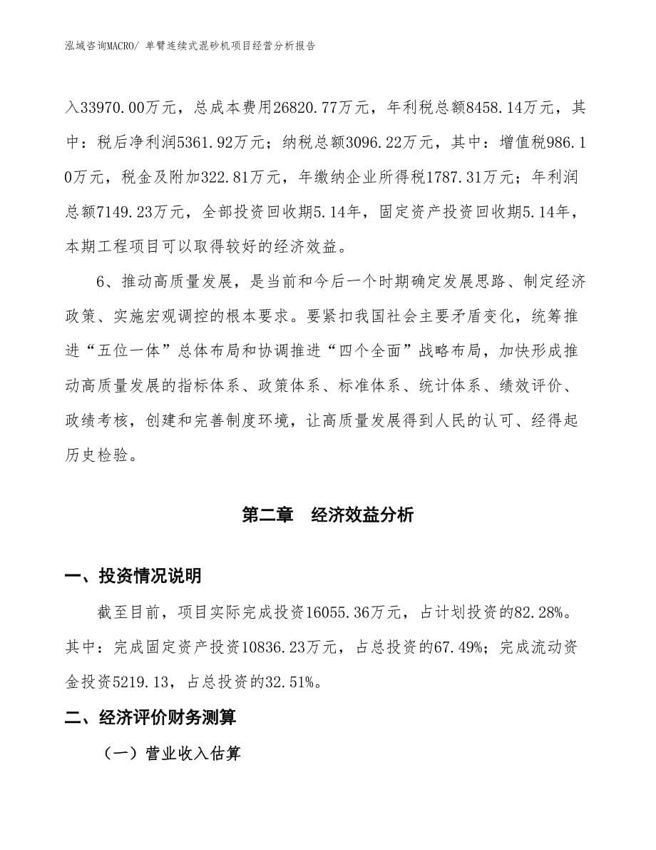 单臂连续式混砂机项目经营分析报告_第5页