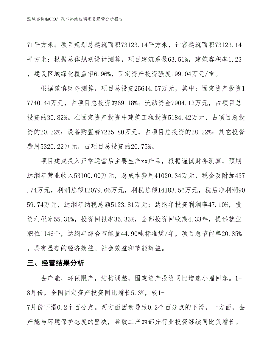 汽车热线玻璃项目经营分析报告_第3页