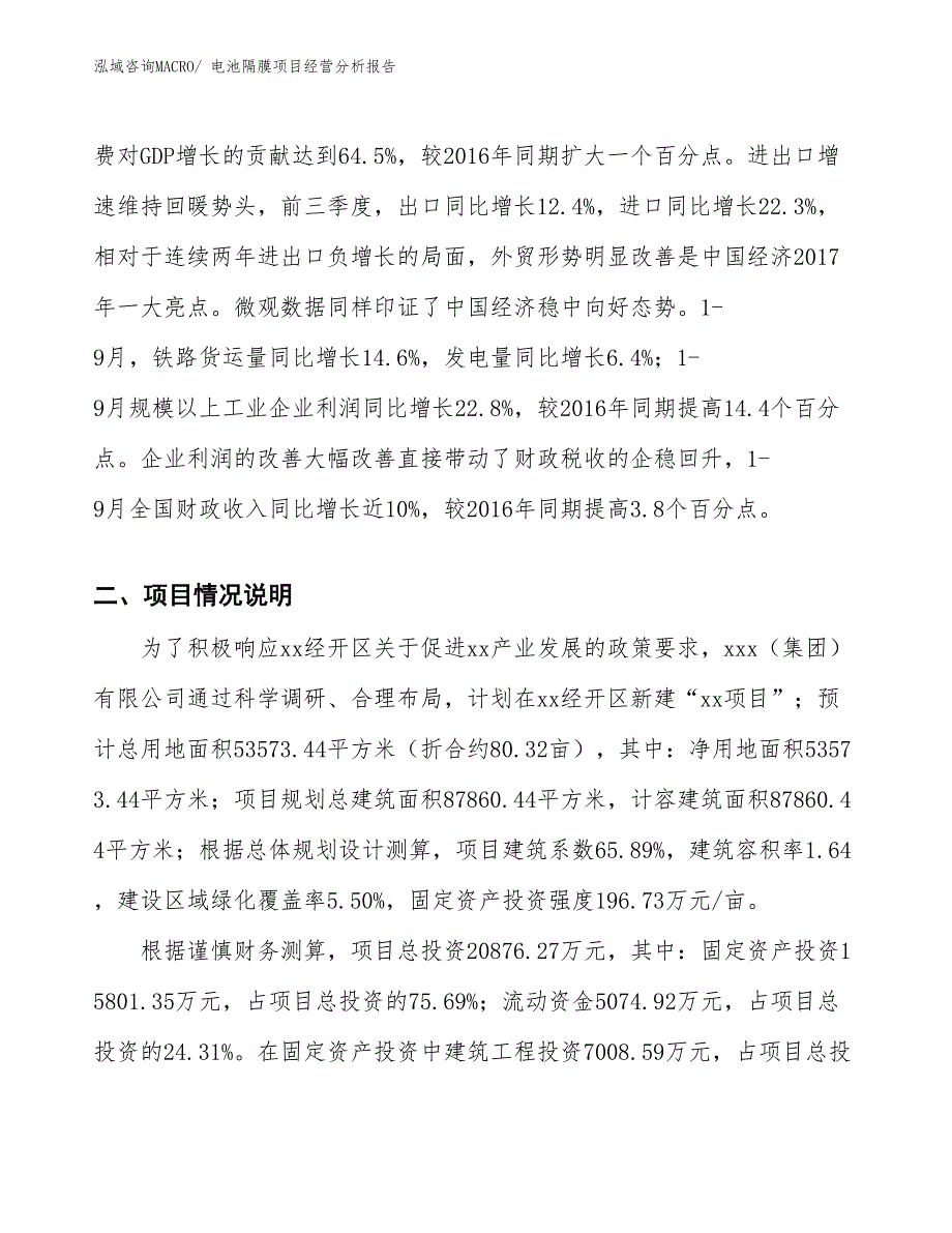 电池隔膜项目经营分析报告_第3页