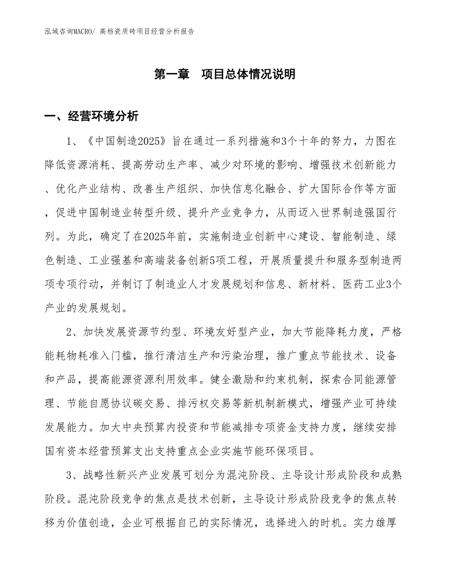 高档瓷质砖项目经营分析报告_第1页