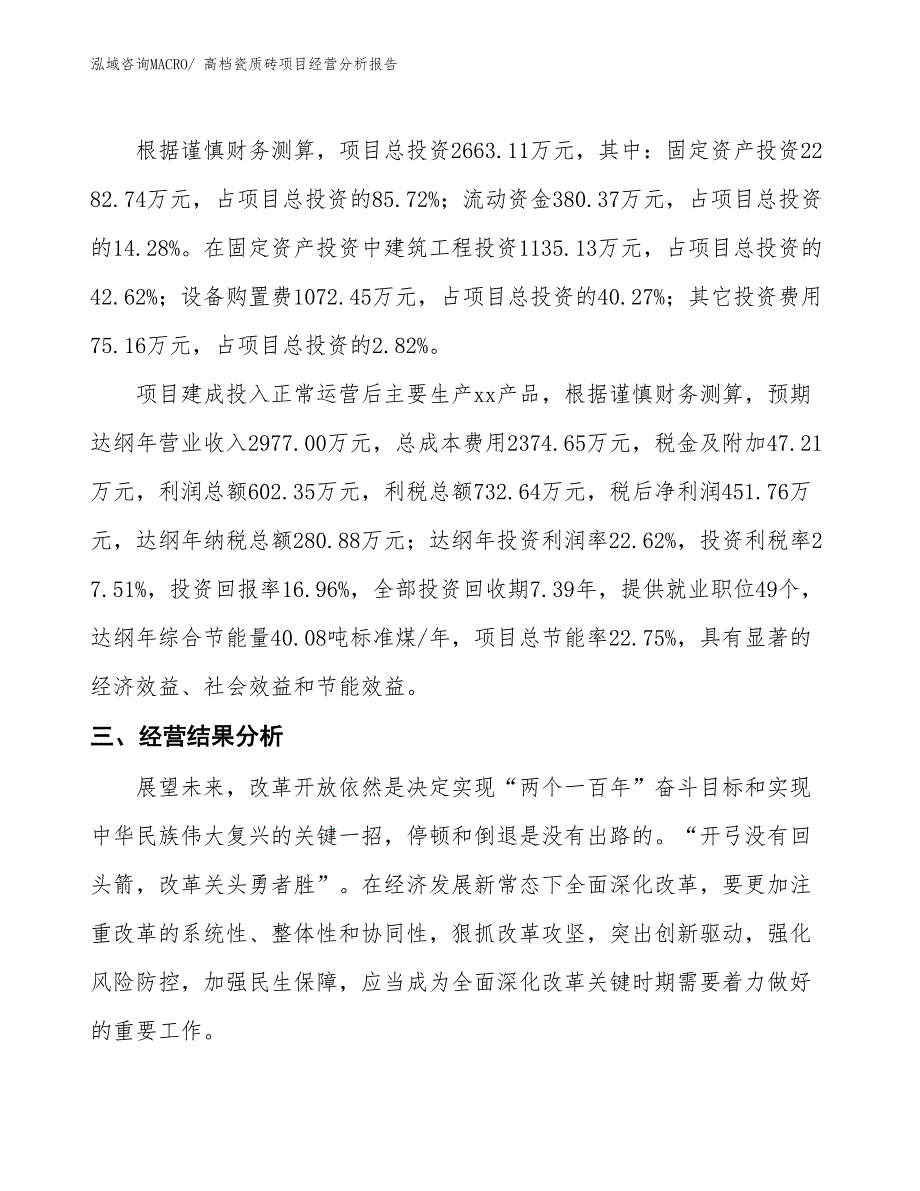 高档瓷质砖项目经营分析报告_第3页