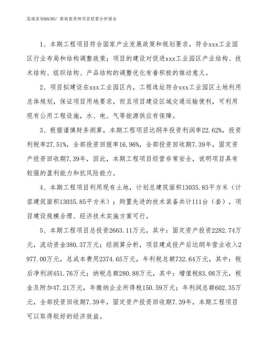 高档瓷质砖项目经营分析报告_第4页