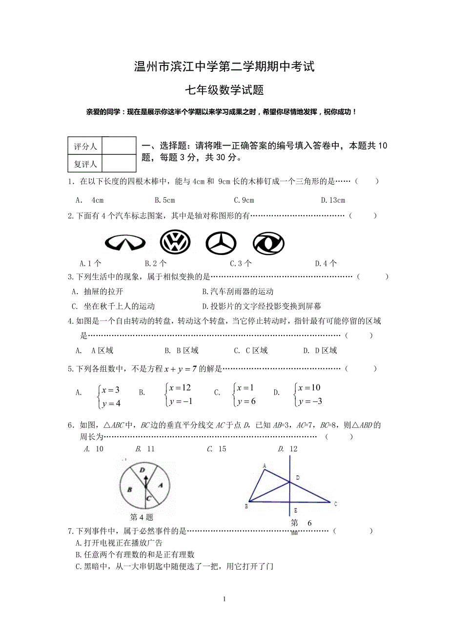 浙江省温州市滨江中学七年级下学期期中考试数学试题_第1页