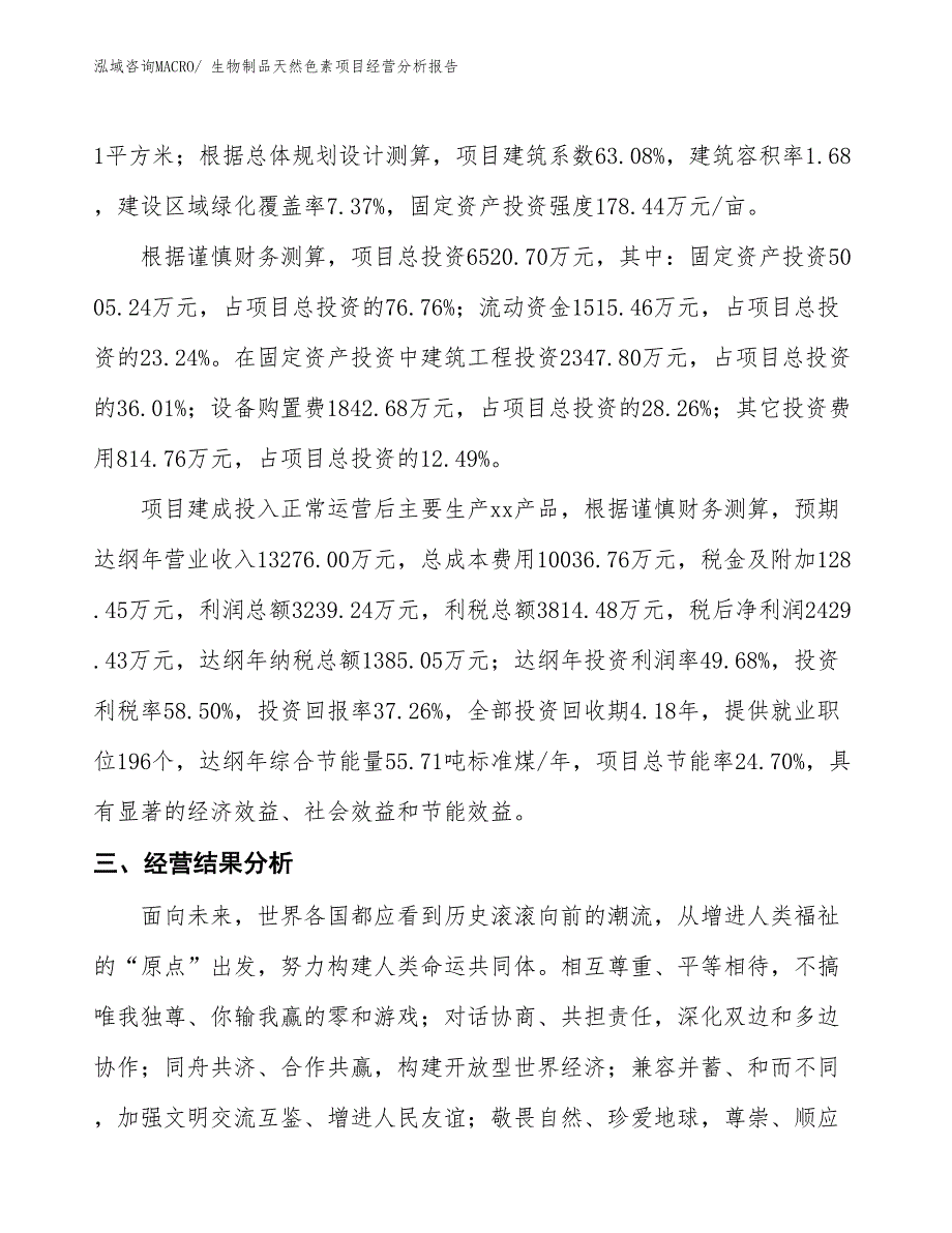 生物制品天然色素项目经营分析报告_第4页