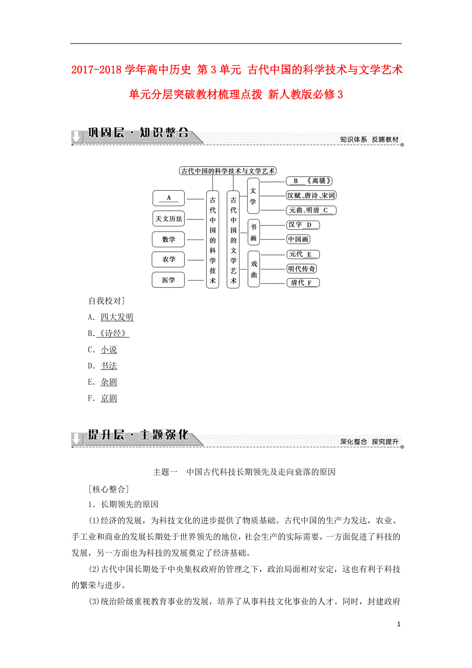 2017-2018学年高中历史第3单元古代中国的科学技术与文学艺术单元突破教材梳理点拨新人教版必修_第1页