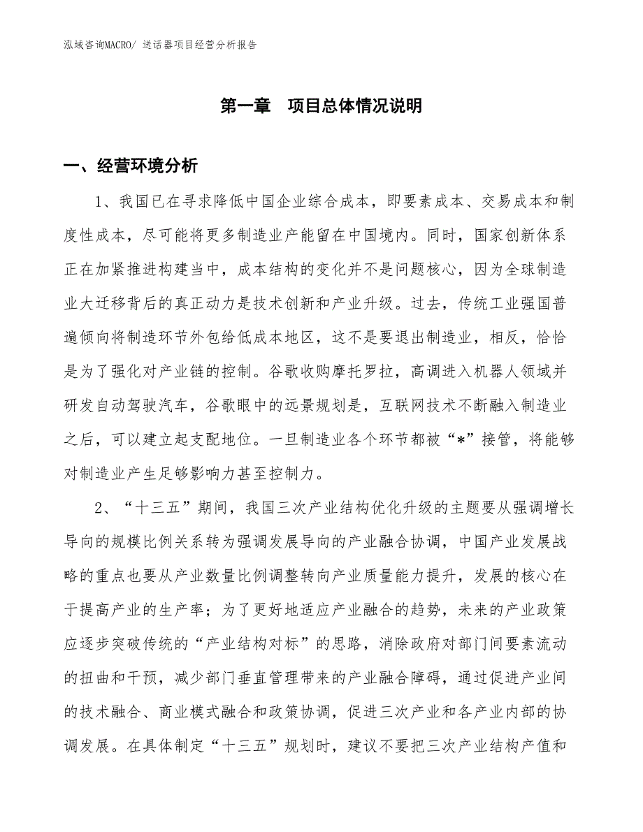 送话器项目经营分析报告_第1页