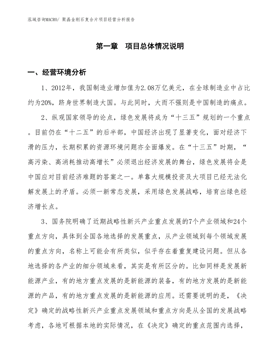 聚晶金刚石复合片项目经营分析报告_第1页