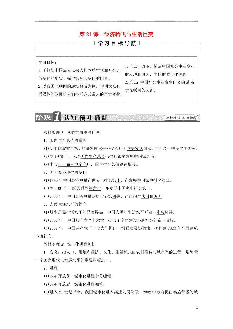 2017-2018学年高中历史第4单元中国社会主义建设发展道路的探索第21课经济腾飞与生活巨变教师用书岳麓版必修_第1页