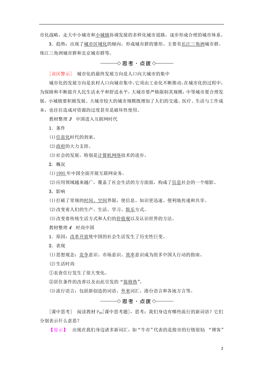 2017-2018学年高中历史第4单元中国社会主义建设发展道路的探索第21课经济腾飞与生活巨变教师用书岳麓版必修_第2页