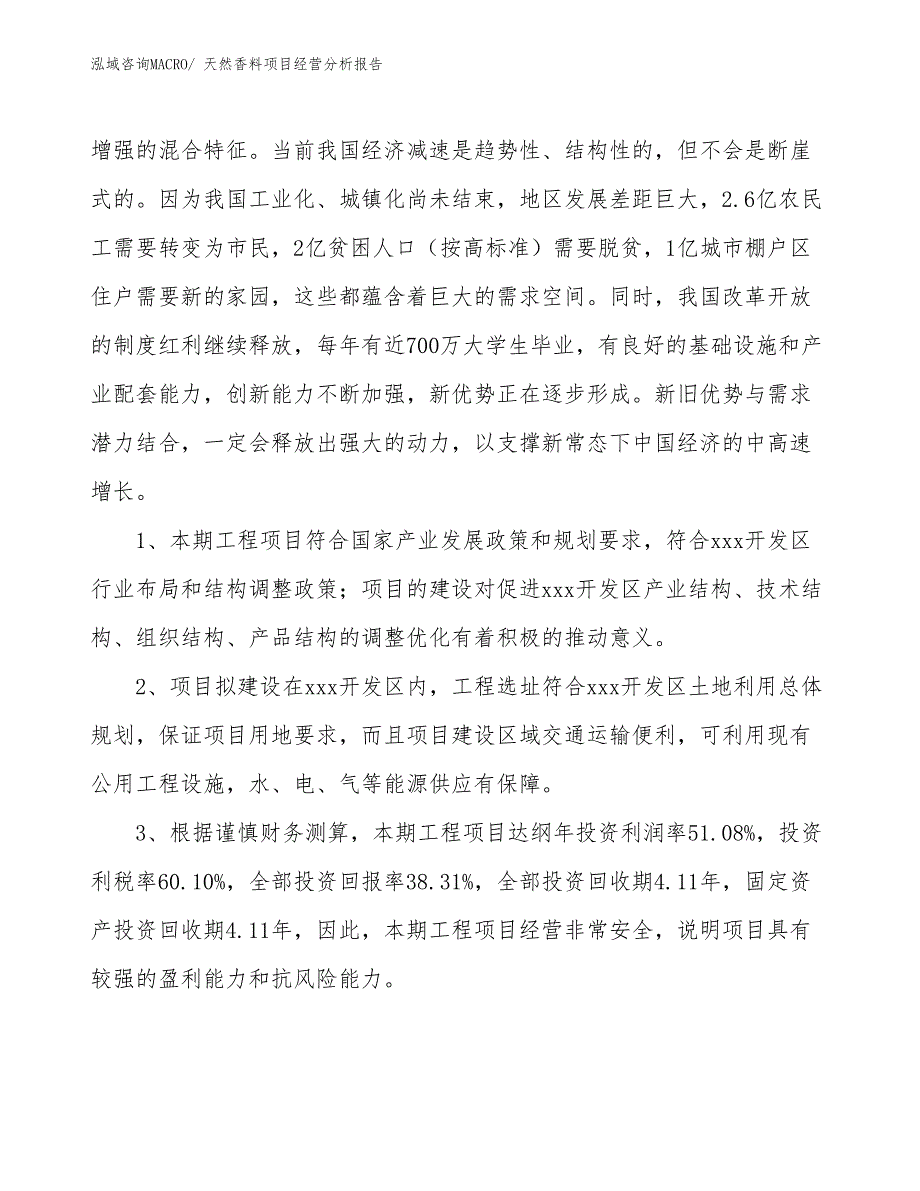 天然香料项目经营分析报告_第4页