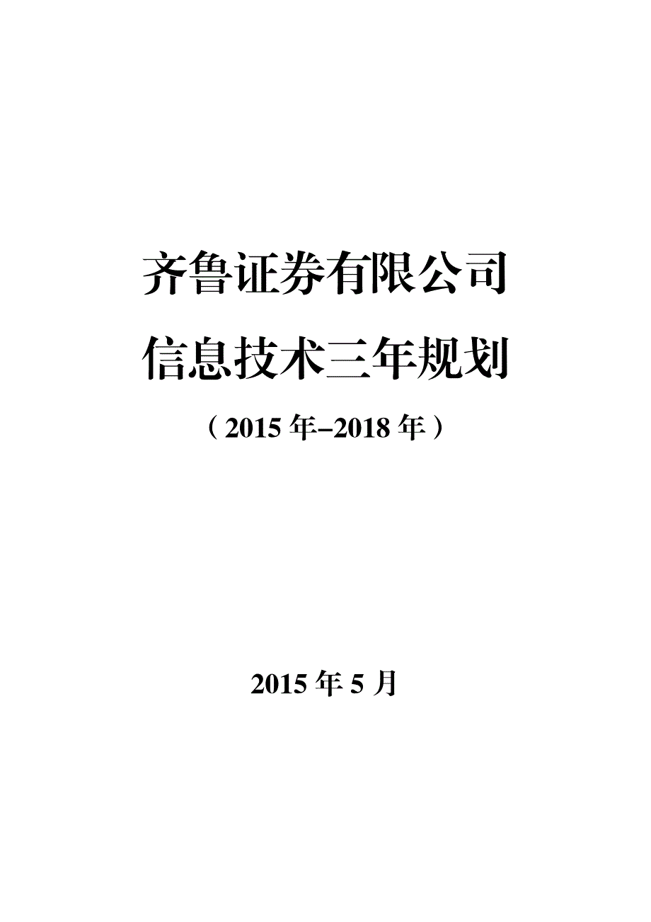 齐鲁证 券信息技术三年规划方案(2015-2018)_第1页