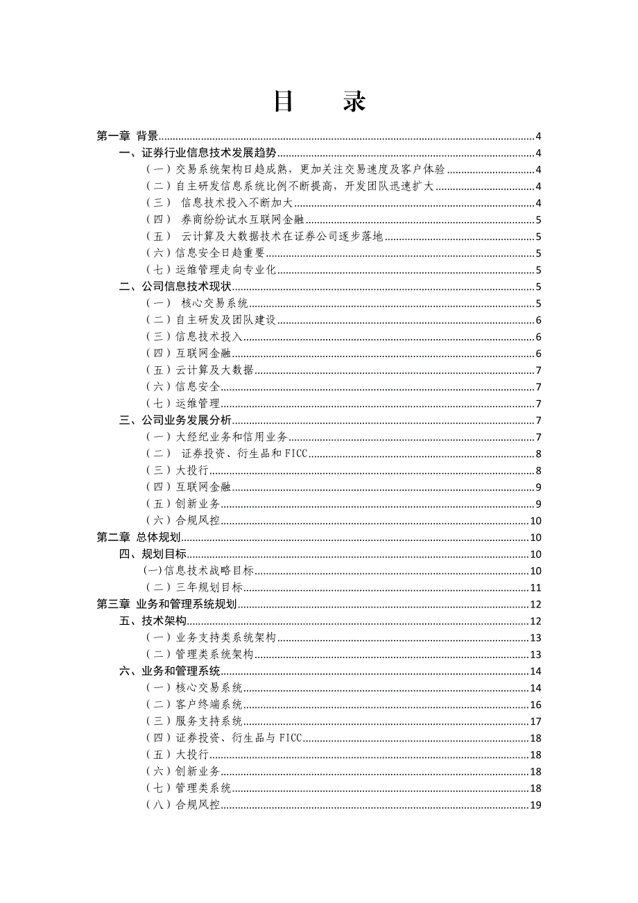 齐鲁证 券信息技术三年规划方案(2015-2018)_第2页