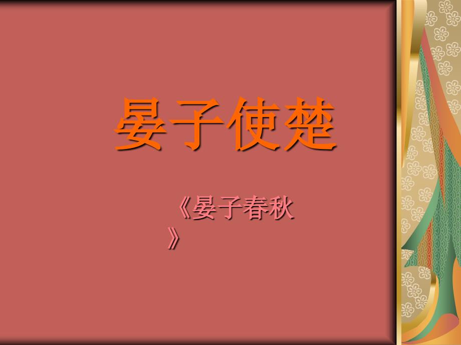 《晏子使楚》课件（鲁教版九上）6.ppt_第1页