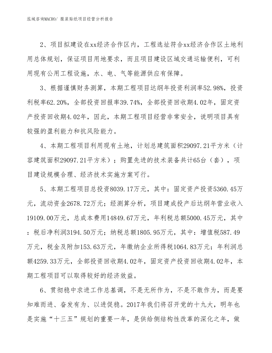 服装贴纸项目经营分析报告_第4页