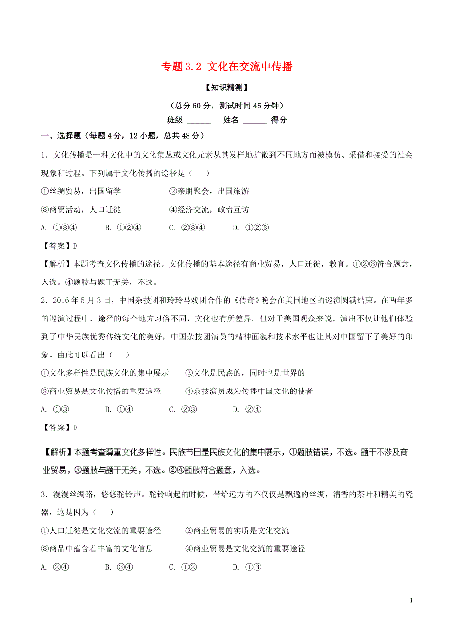 2017-2018学年高中政治专题3.2文化在交流中传播测提升版含解析新人教版必修_第1页