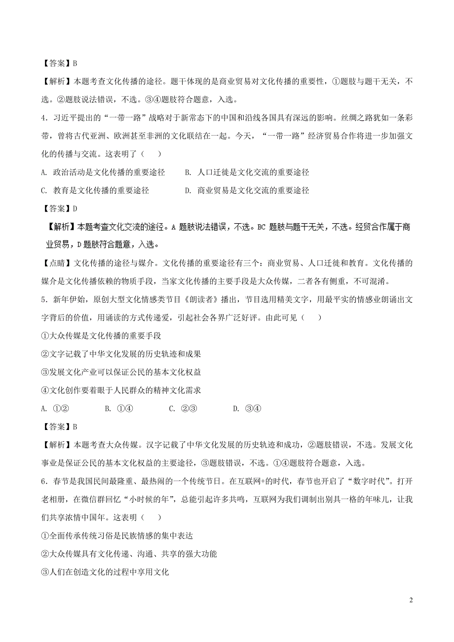 2017-2018学年高中政治专题3.2文化在交流中传播测提升版含解析新人教版必修_第2页