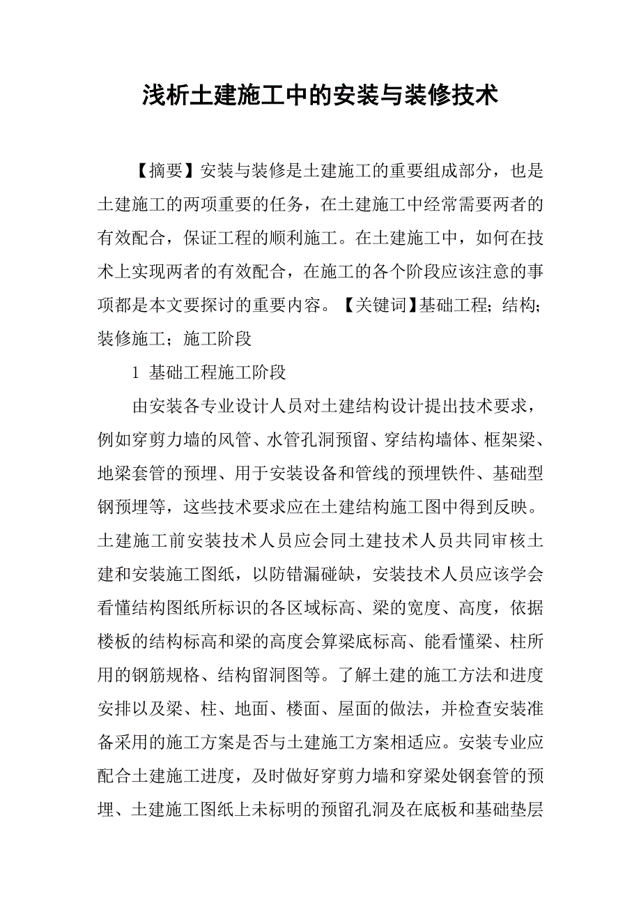 浅析土建施工中的安装与装修技术.doc_第1页