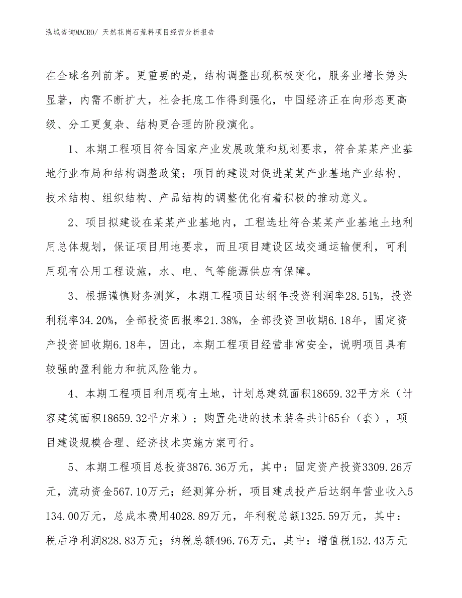 天然花岗石荒料项目经营分析报告_第4页