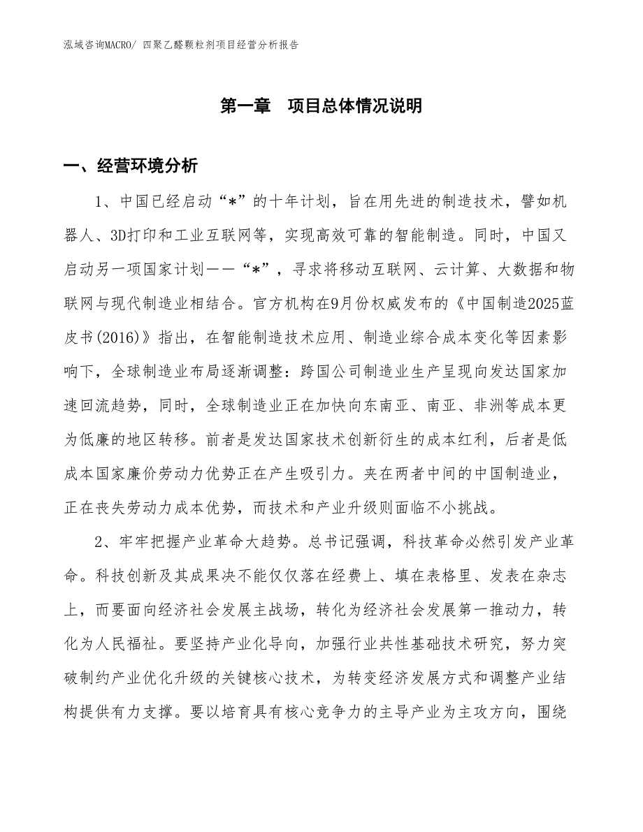 四聚乙醛颗粒剂项目经营分析报告_第1页