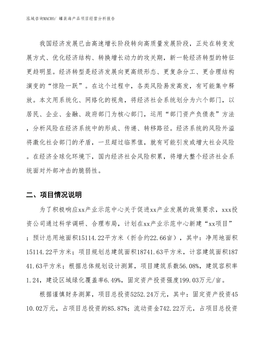 罐装海产品项目经营分析报告_第2页